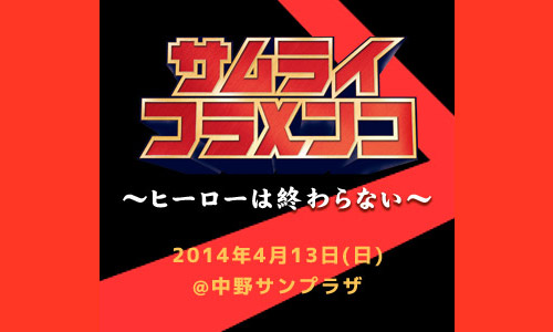 「サムライフラメンコ～ヒーローは終わらない～」