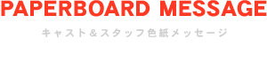 キャスト＆スタッフ色紙メッセージ