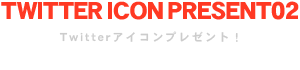 Twitterアイコンプレゼント！