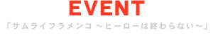 「サムライフラメンコ～ヒーローは終わらない～」