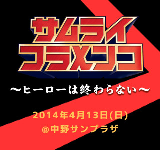 「サムライフラメンコ～ヒーローは終わらない～」