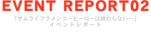 「サムライフラメンコ～ヒーローは終わらない～」イベントレポート